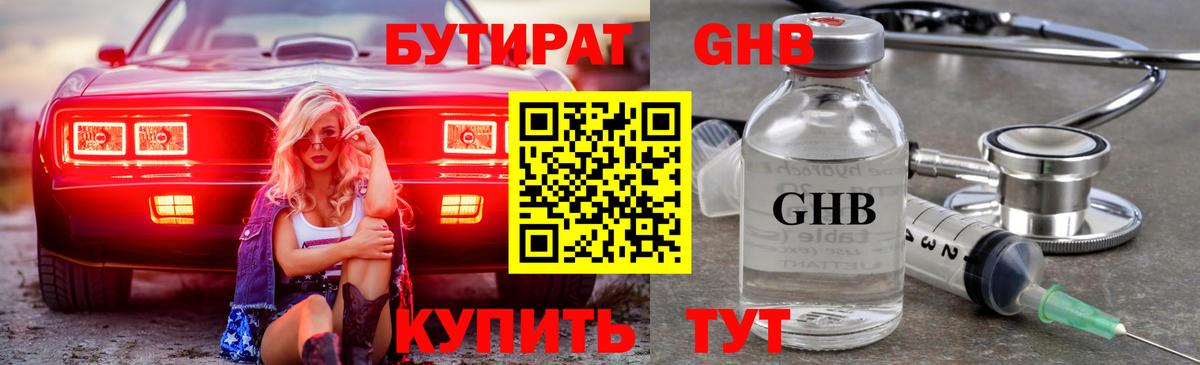 Бутират оксибутират Славгород